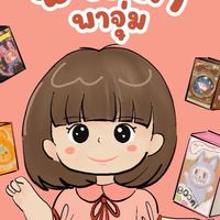 พนิตตาพาจุ่ม