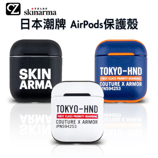 Skinarma 日本潮牌 AirPods 保護殼 皮革保護殼 防塵套 防摔套 藍芽耳機盒保護套