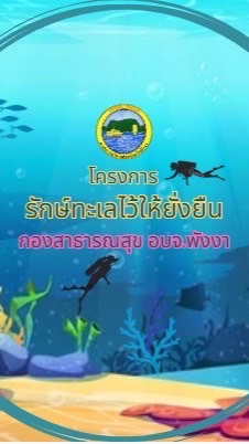 โครงการรักษ์ทะเลไว้ให้ยั่งยืน อบจ.พังงา