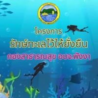 โครงการรักษ์ทะเลไว้ให้ยั่งยืน อบจ.พังงา