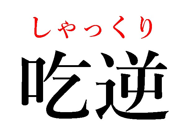 難読漢字 止まらない 欠 吃逆 の読み方は