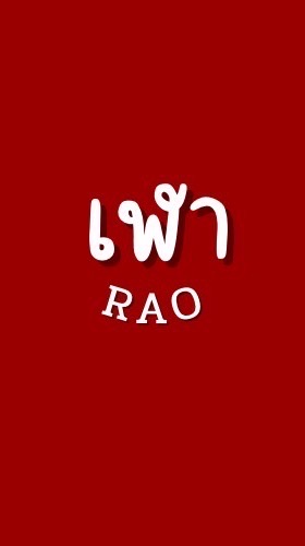 เฬา 我们 RAO