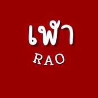 เฬา 我们 RAO