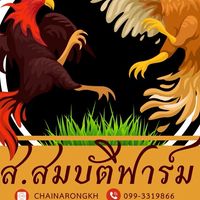 ส.สมบัติฟาร์ม นครสวรรค์