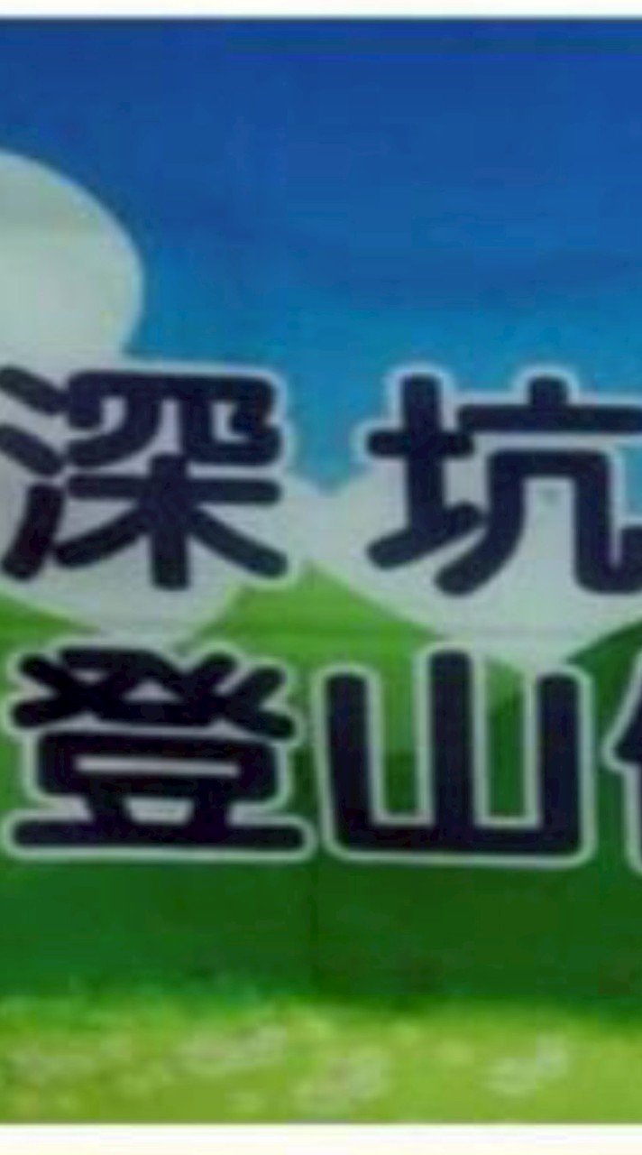 深坑登山會公告