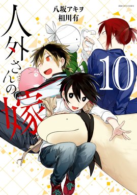 人外さんの嫁 漫画 1巻から10巻 無料 試し読み 価格比較 マンガリスト