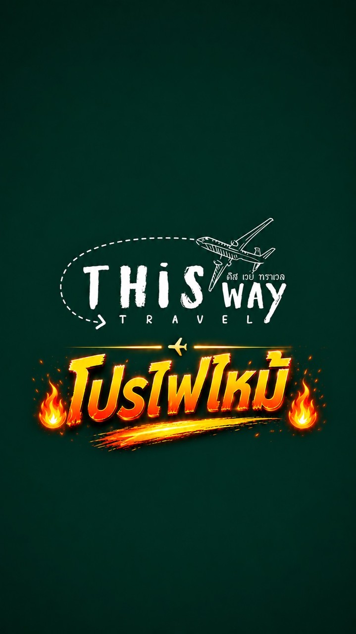 โปรไฟไหม้ ทัวร์ราคาถูก By ThiswayTravel