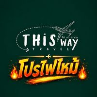 โปรไฟไหม้ ทัวร์ราคาถูก By ThiswayTravel