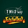 โปรไฟไหม้ ทัวร์ราคาถูก By ThiswayTravel