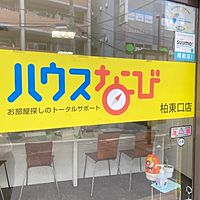 株式会社ハウスなび柏東口店