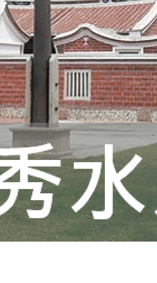 我是秀水人