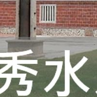我是秀水人