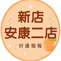 小樂-新店安康二店好康報報群