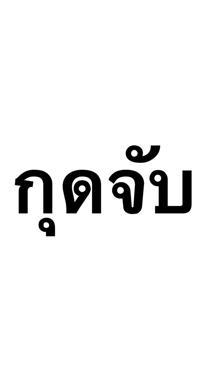 ฟิวฟินบิวตี้ สาขากุดจับ