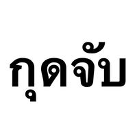 ฟิวฟินบิวตี้ สาขากุดจับ