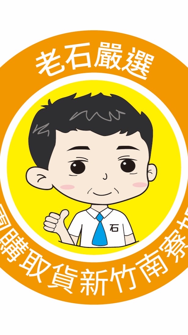（小菁團購）老石嚴選直播團購新竹南寮店）