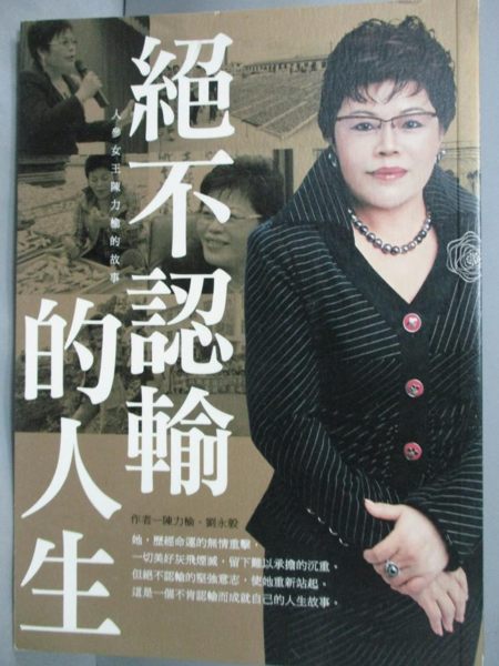 【書寶二手書T1／勵志_LMI】絕不認輸的人生-人參女王陳力榆的故事_陳力榆， 劉永毅