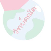 ครูวิทย์คณิต
