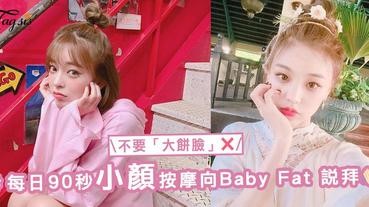 拍照總是「大餅臉」？學會每日90秒小顏按摩法，Baby fat都不見〜