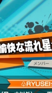 愉快な流れ星同盟1〜10番隊