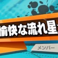 愉快な流れ星同盟1〜10番隊
