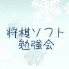 将棋ソフト勉強会