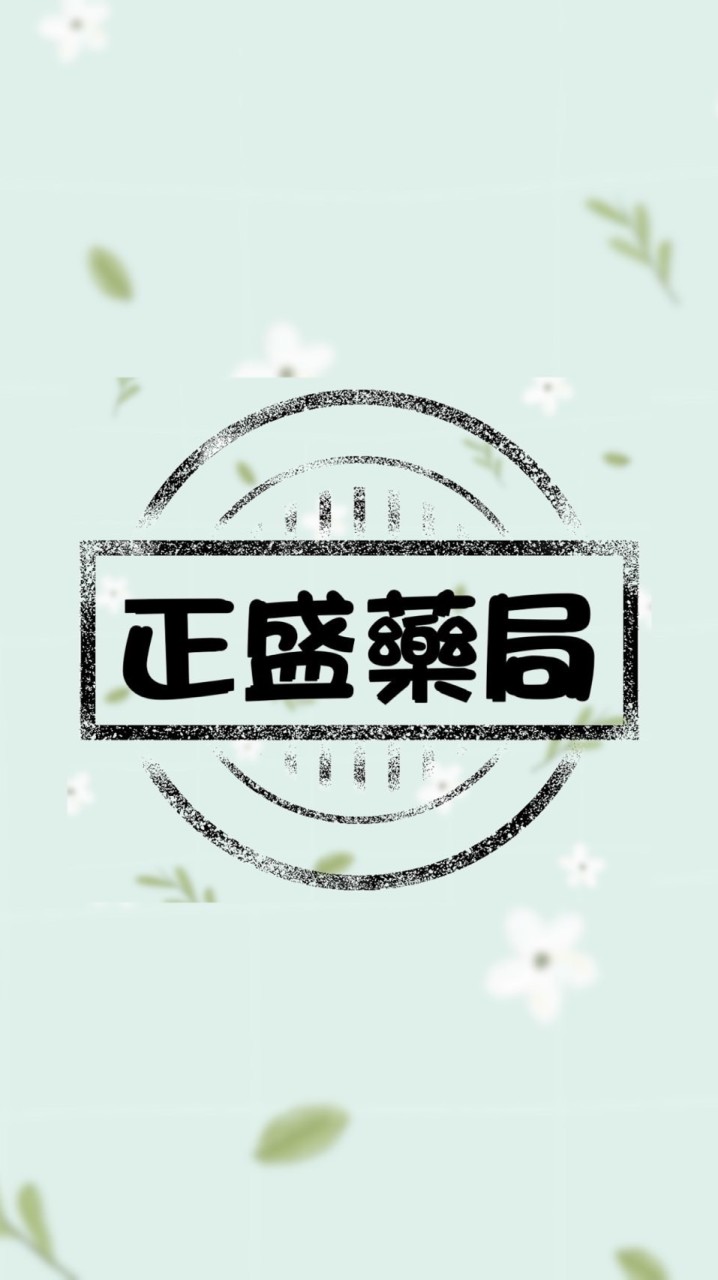 正盛藥局好康群