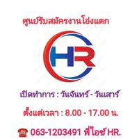 ศูนย์รับสมัครงาน HR.D สาขาโอ่งแตก❤️❤️❤️