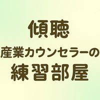 産業カウンセラーの練習部屋