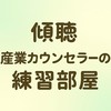 産業カウンセラーの練習部屋