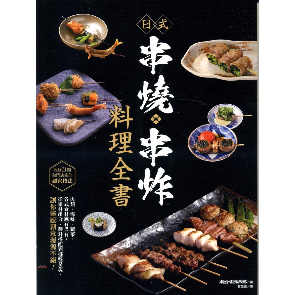 書名：日式串燒‧串炸料理全書定價：450元ISBN13：9789864759958出版社：臺灣東販作者：旭屋出版編輯部譯者：曹茹蘋裝訂／頁數：平裝／144版次：1規格：25.8cm*19cm (高/寬