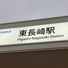 豊島区 東長崎コミュニティ