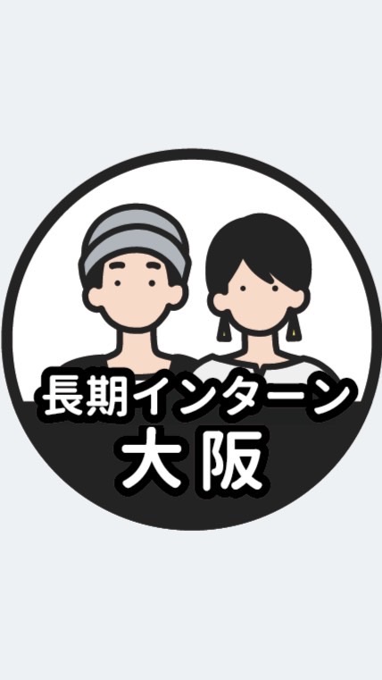 【大阪】長期インターン情報共有