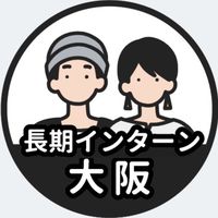 【大阪】長期インターン情報共有
