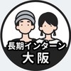 【大阪】長期インターン情報共有