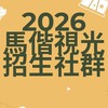 2026_馬偕視光招生社群