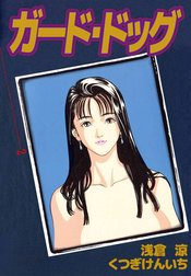 ガード・ドッグ