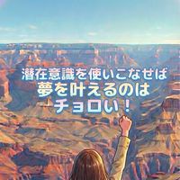 あいらの「潜在意識を使って主人公に戻る部屋」