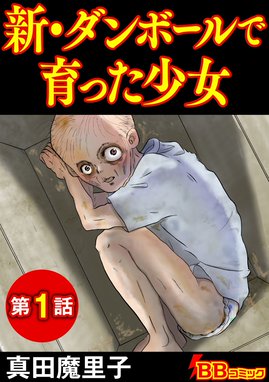 新 ダンボールで育った少女 無料マンガ Line マンガ