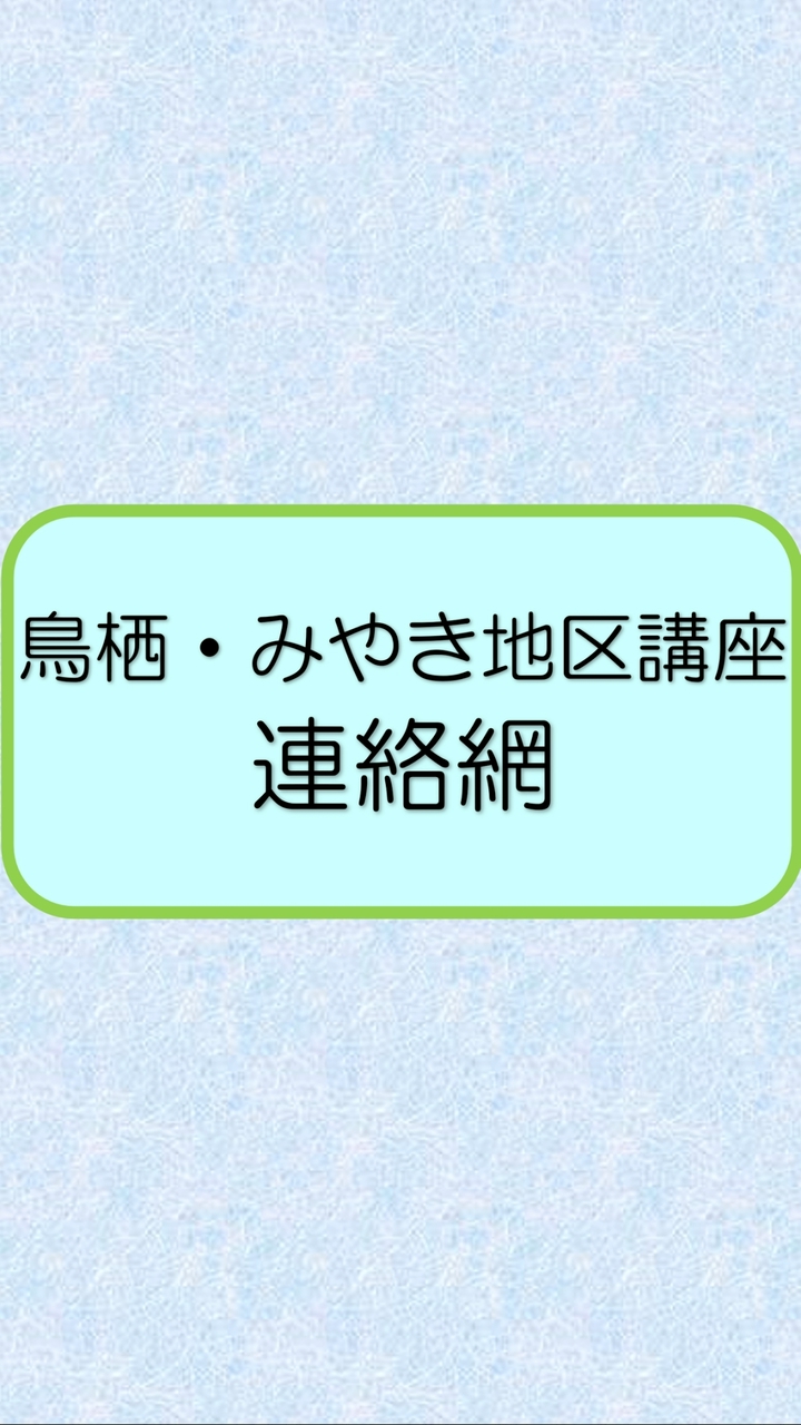鳥栖・みやき地区講座連絡網