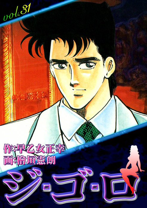 【32話無料】ジ・ゴ・ロ｜無料マンガ｜LINE マンガ