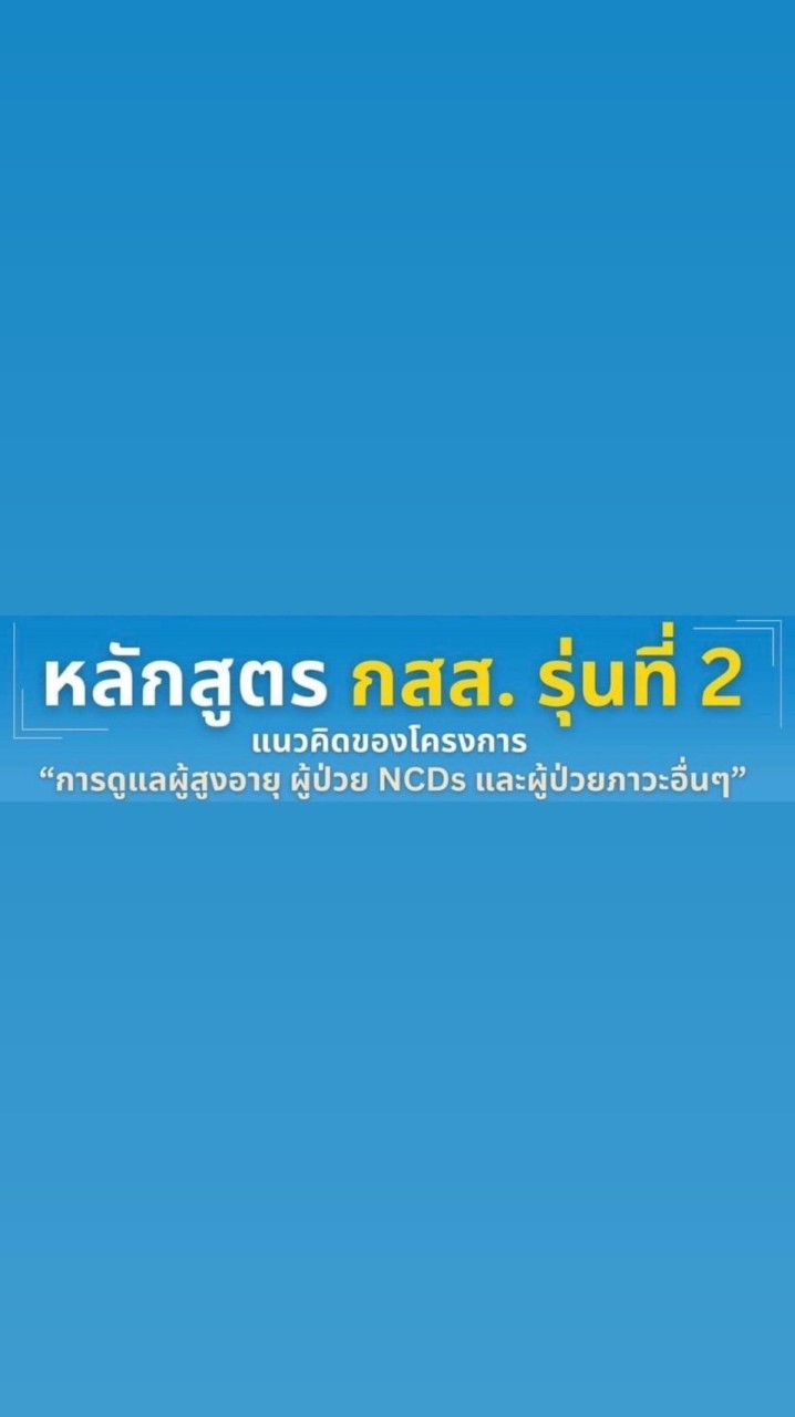 กสส. รุ่นที่ 2