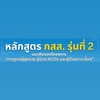 กสส. รุ่นที่ 2