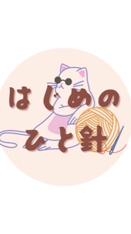 はじめのひと針の輪🧶
