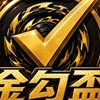 樹林金勾盃陀螺交流群