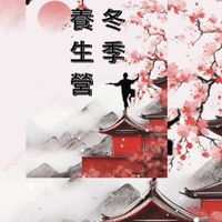 1.冬季養生營