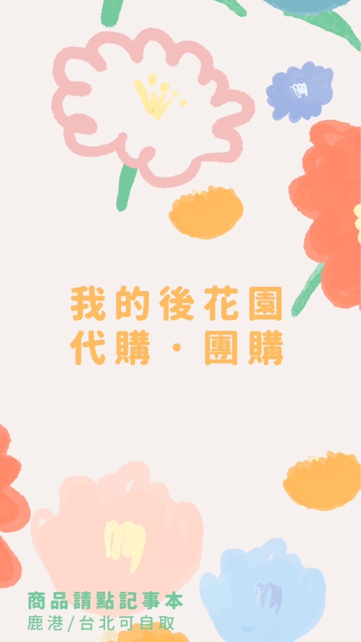 我的後花園代購團購