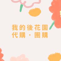 我的後花園代購團購