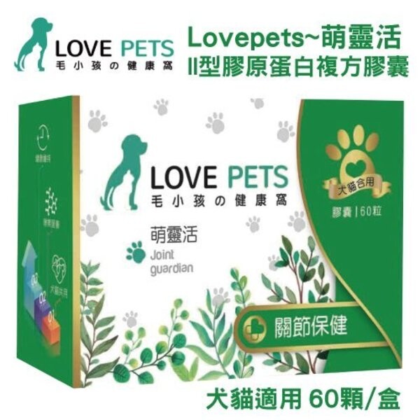 因動物用藥品管理法之規定不得網上公告 預防/治療疾病或促進/調節生理機能之標示 詳細功效可自行參考外包裝標示或商品官方網站之說明 商品名稱 love pets萌靈活 ii型膠原蛋白複方膠囊犬貓適用 商