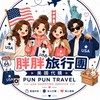 🇺🇸胖胖旅行團美國代購